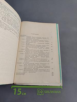 Психология обучения иностранным языкам в школе