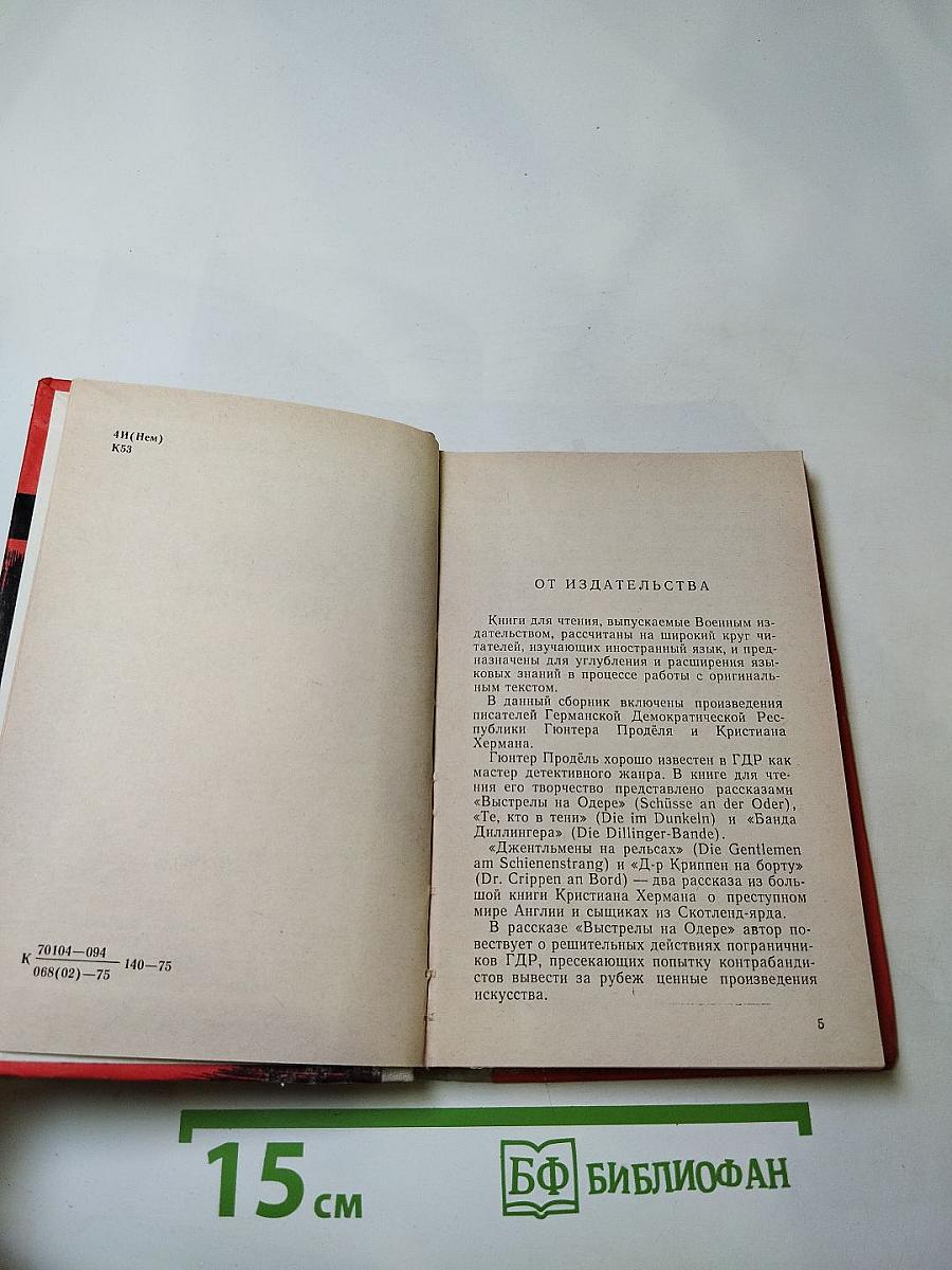 Выстрелы на Одере (Schüsse an der Oder). Книга для чтения на немецком языке. Выпуск 18