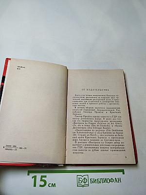 Выстрелы на Одере (Schüsse an der Oder). Книга для чтения на немецком языке. Выпуск 18