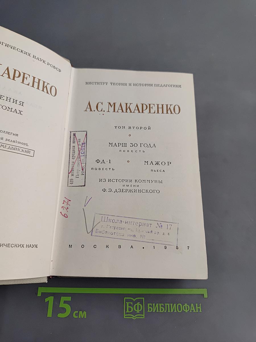 Педагогическая поэма. Том второй