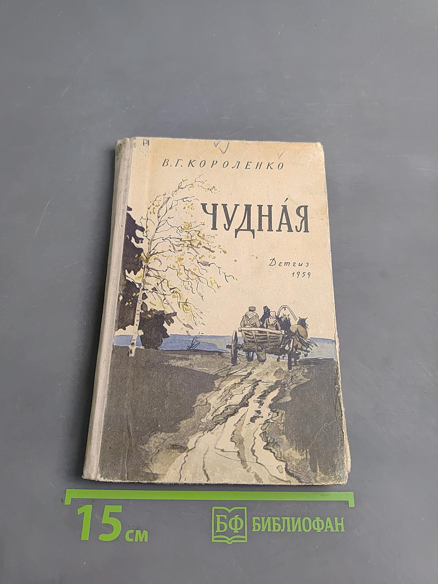 Чудная