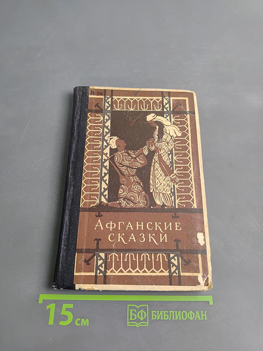 Афганские сказки