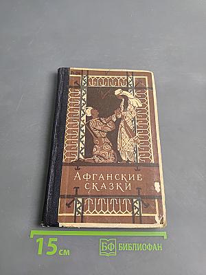 Афганские сказки