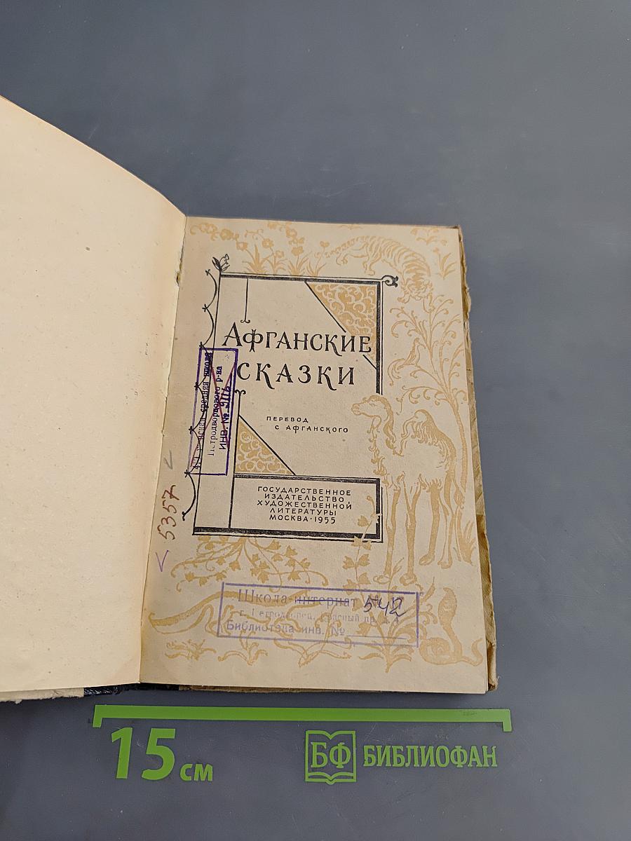 Афганские сказки
