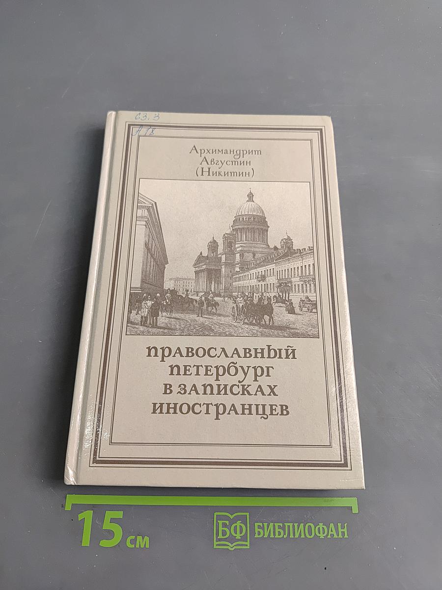 Православный Петербург в записках иностранцев