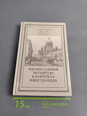 Православный Петербург в записках иностранцев