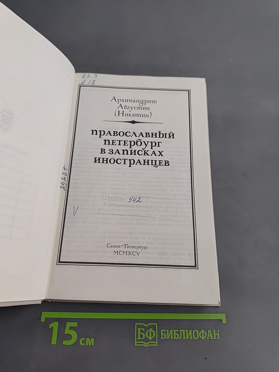 Православный Петербург в записках иностранцев