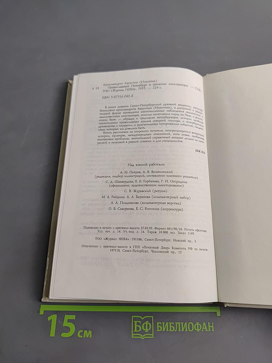 Православный Петербург в записках иностранцев