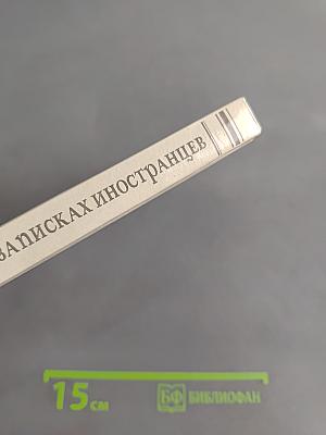 Православный Петербург в записках иностранцев