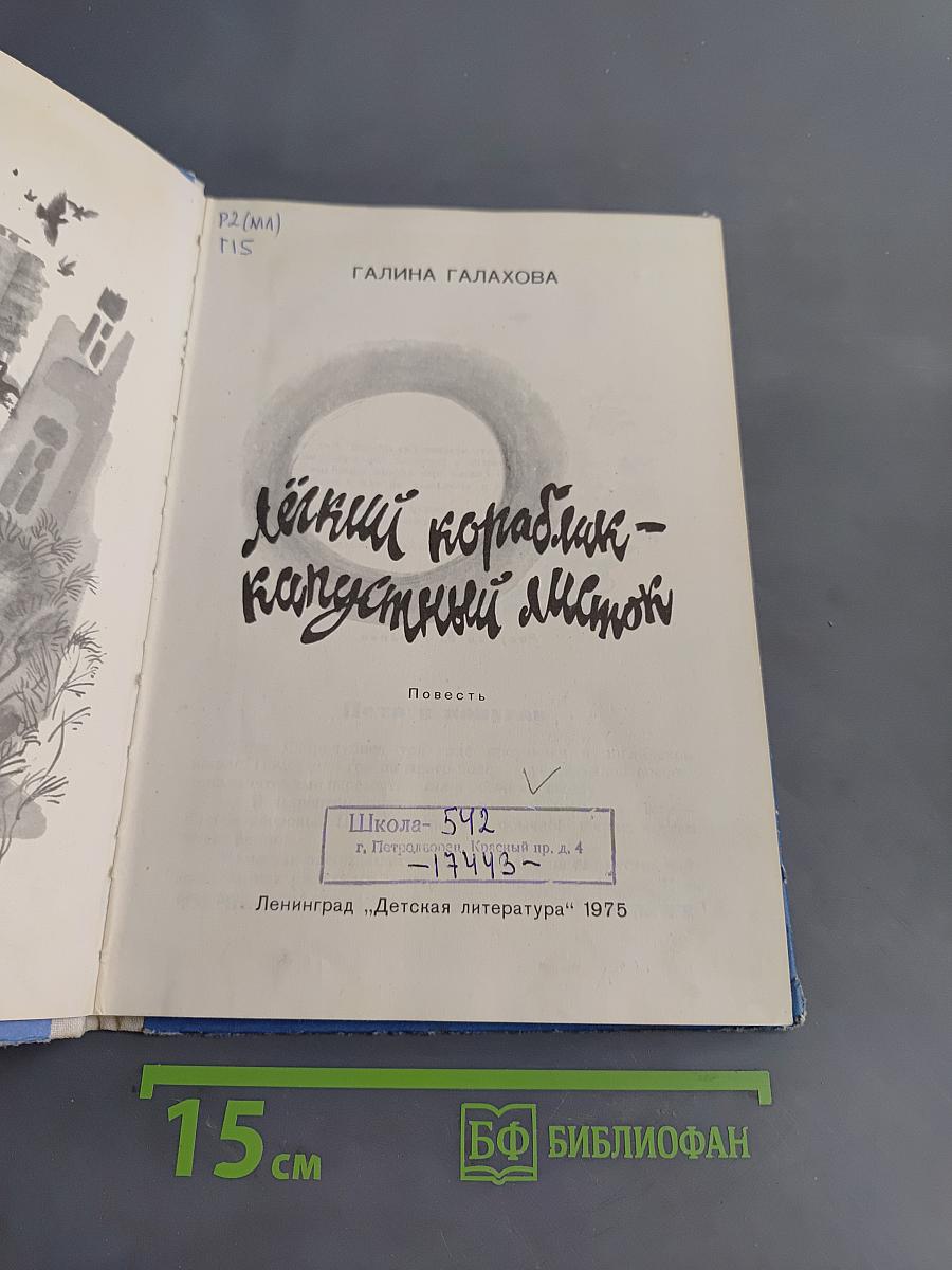 Лёгкий кораблик - капустный лист