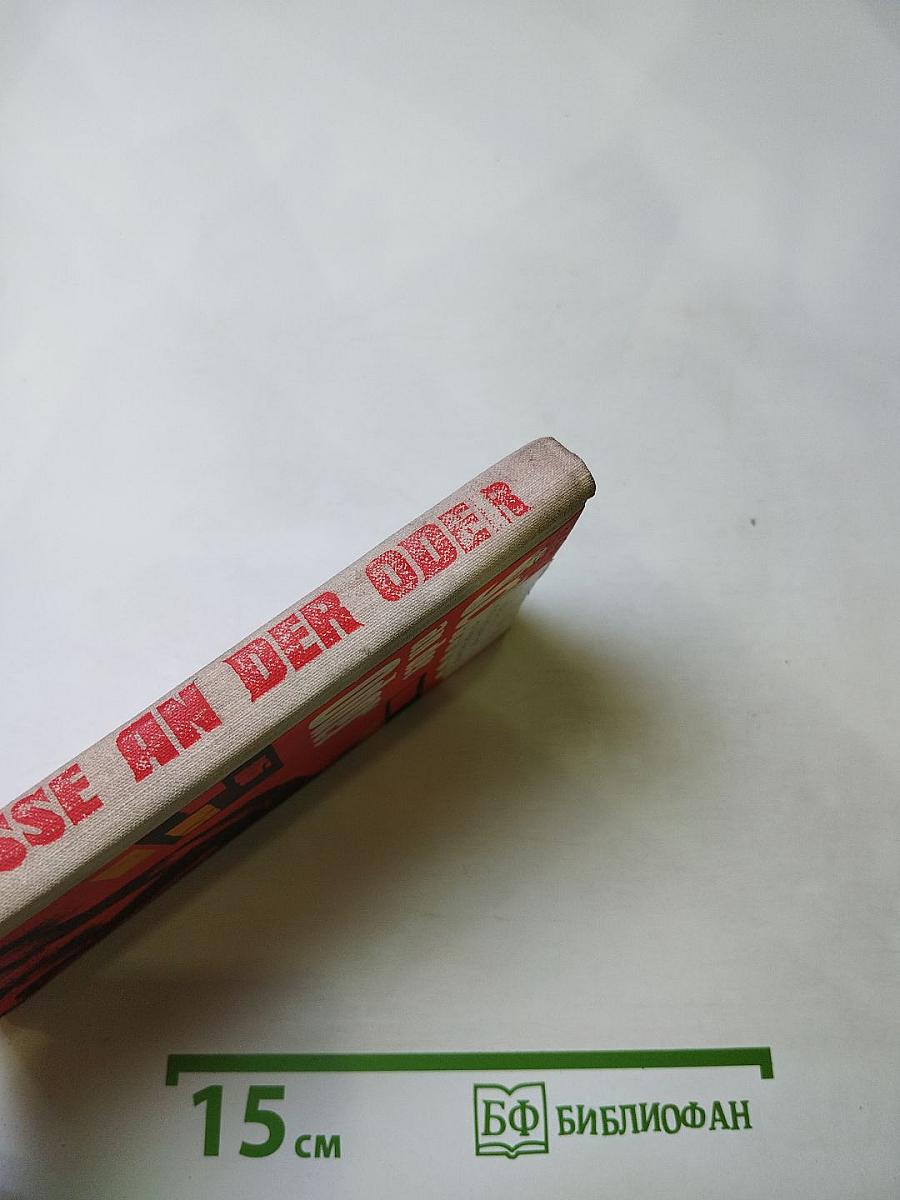 Выстрелы на Одере (Schüsse an der Oder). Книга для чтения на немецком языке. Выпуск 18