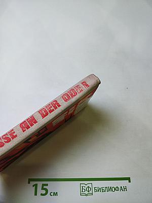 Выстрелы на Одере (Schüsse an der Oder). Книга для чтения на немецком языке. Выпуск 18