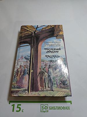 Последний магнат. Рассказы. Эссе