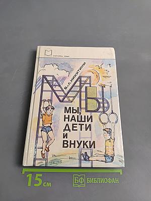 Мы, наши дети и внуки