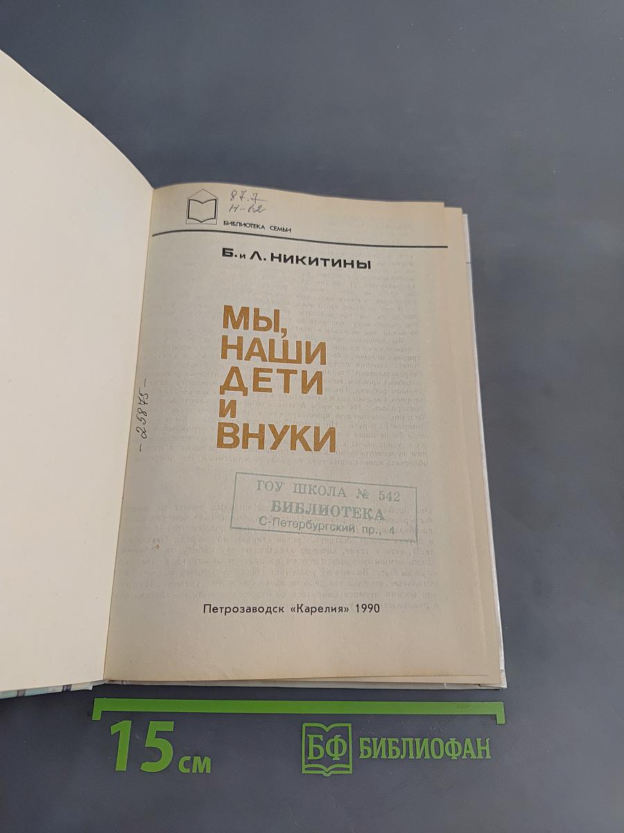 Мы, наши дети и внуки