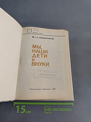 Мы, наши дети и внуки