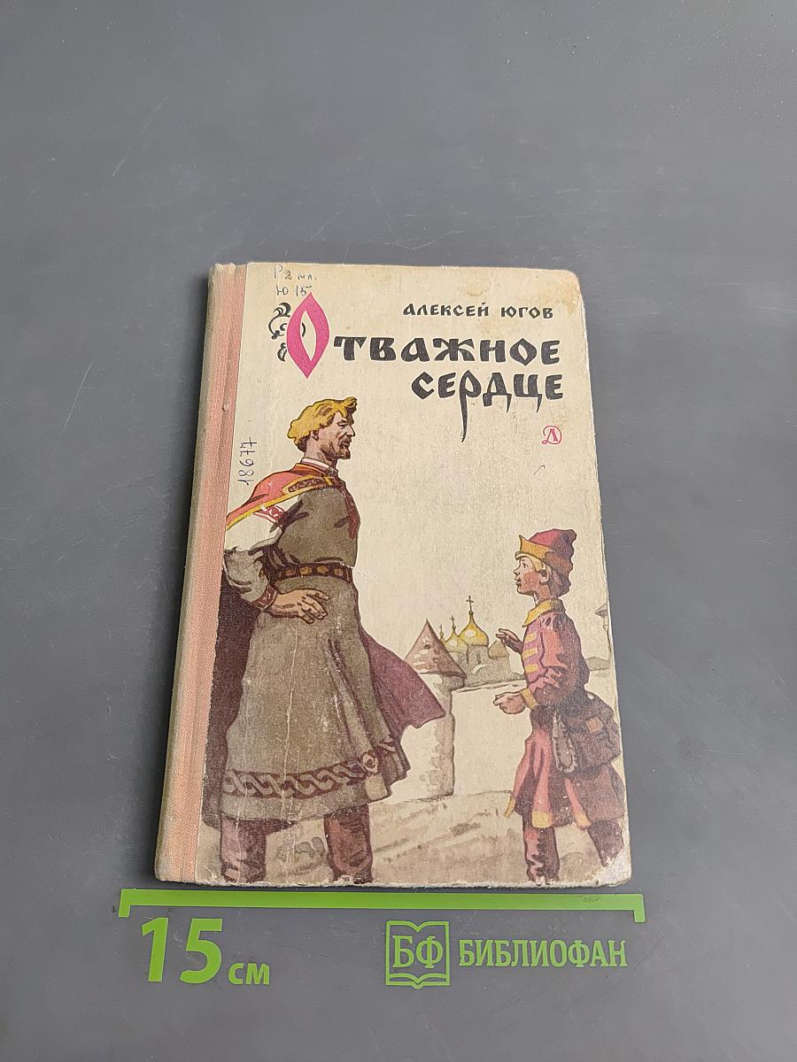 Отважное сердце
