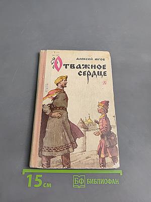 Отважное сердце