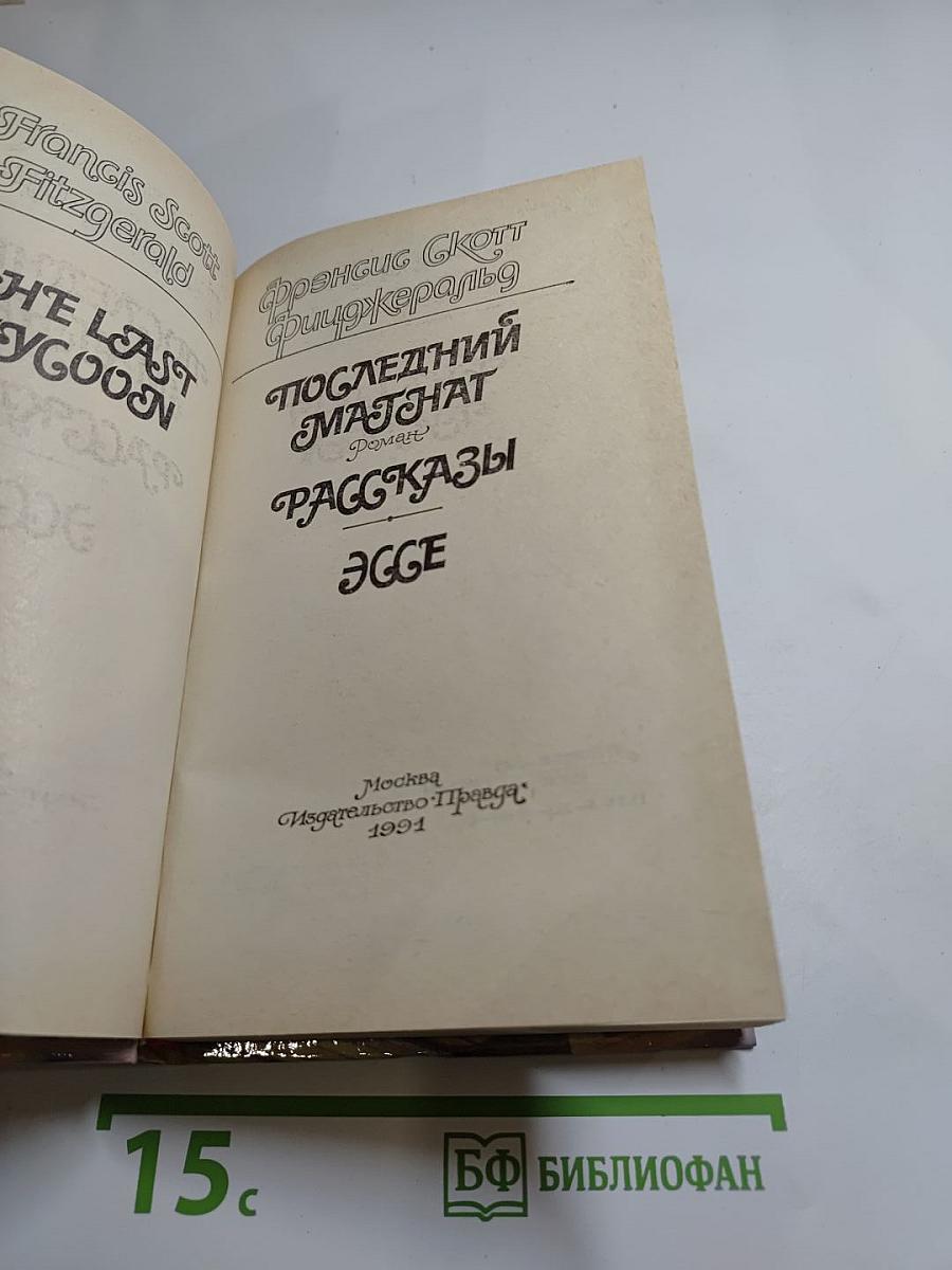 Последний магнат. Рассказы. Эссе