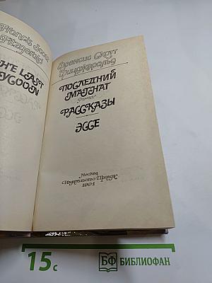 Последний магнат. Рассказы. Эссе
