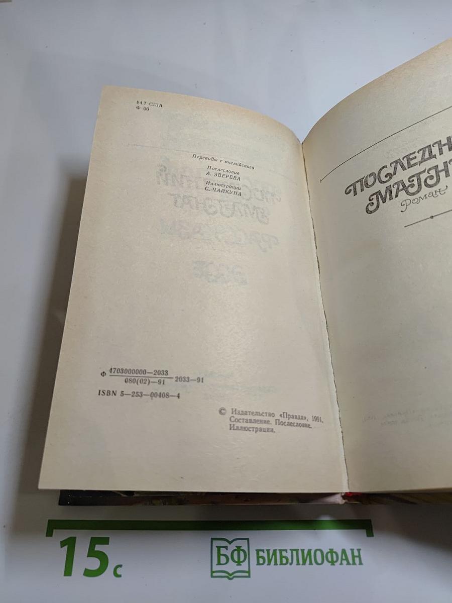 Последний магнат. Рассказы. Эссе