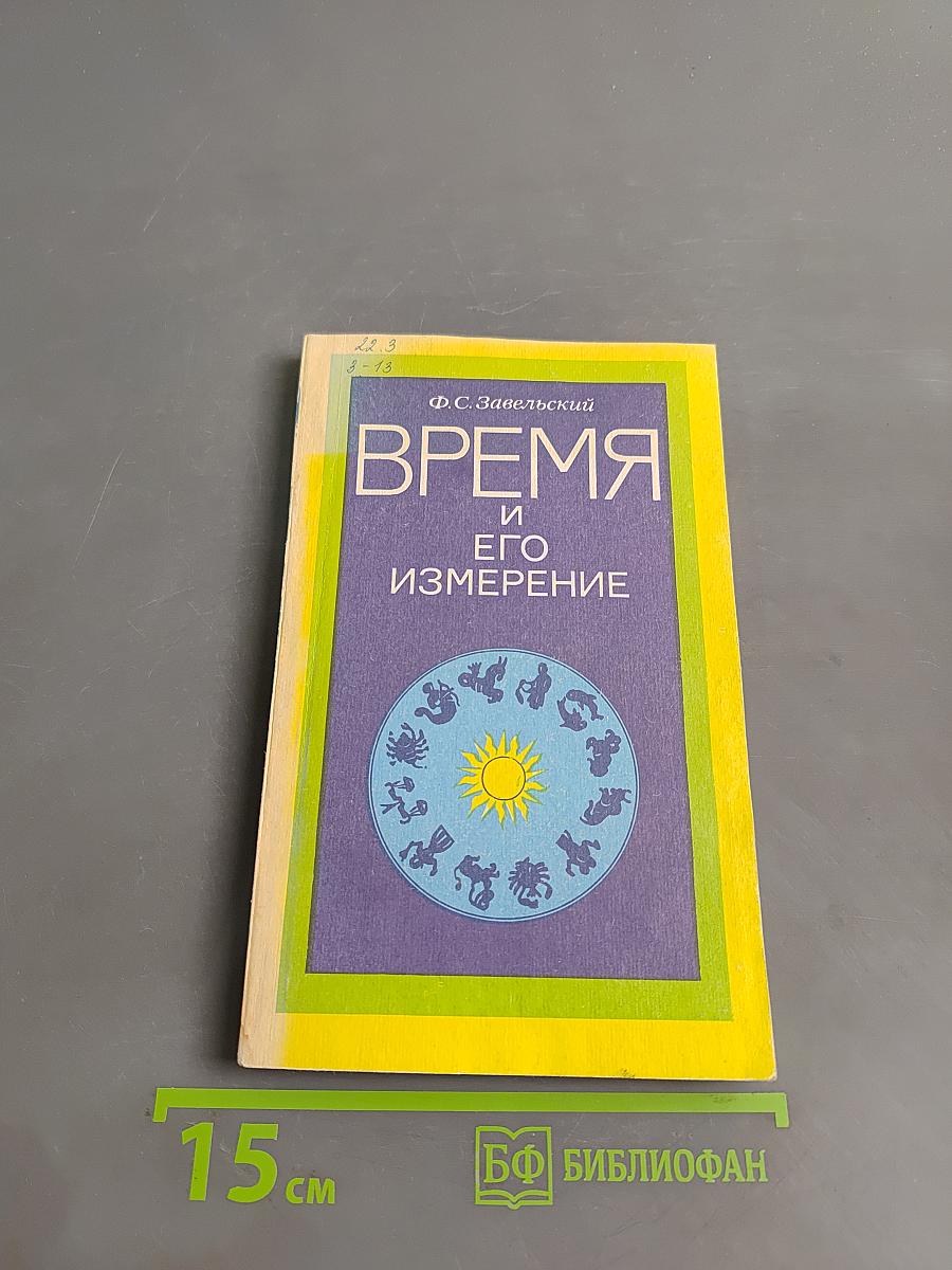 Время и его измерение