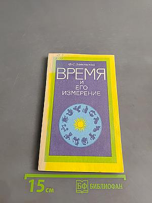 Время и его измерение