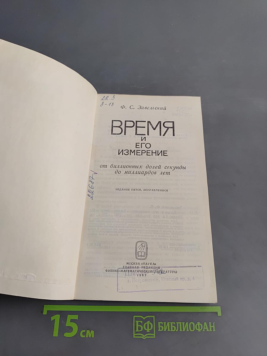 Время и его измерение