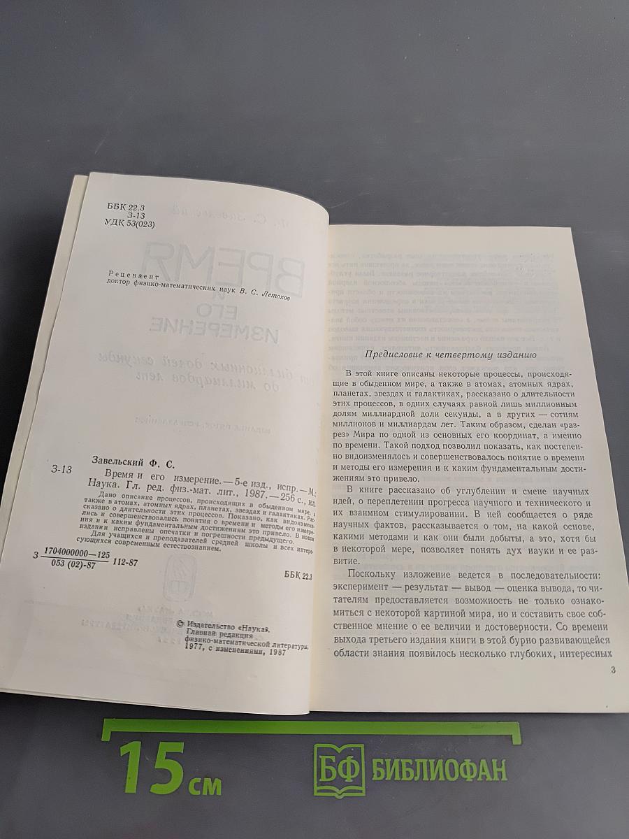 Время и его измерение