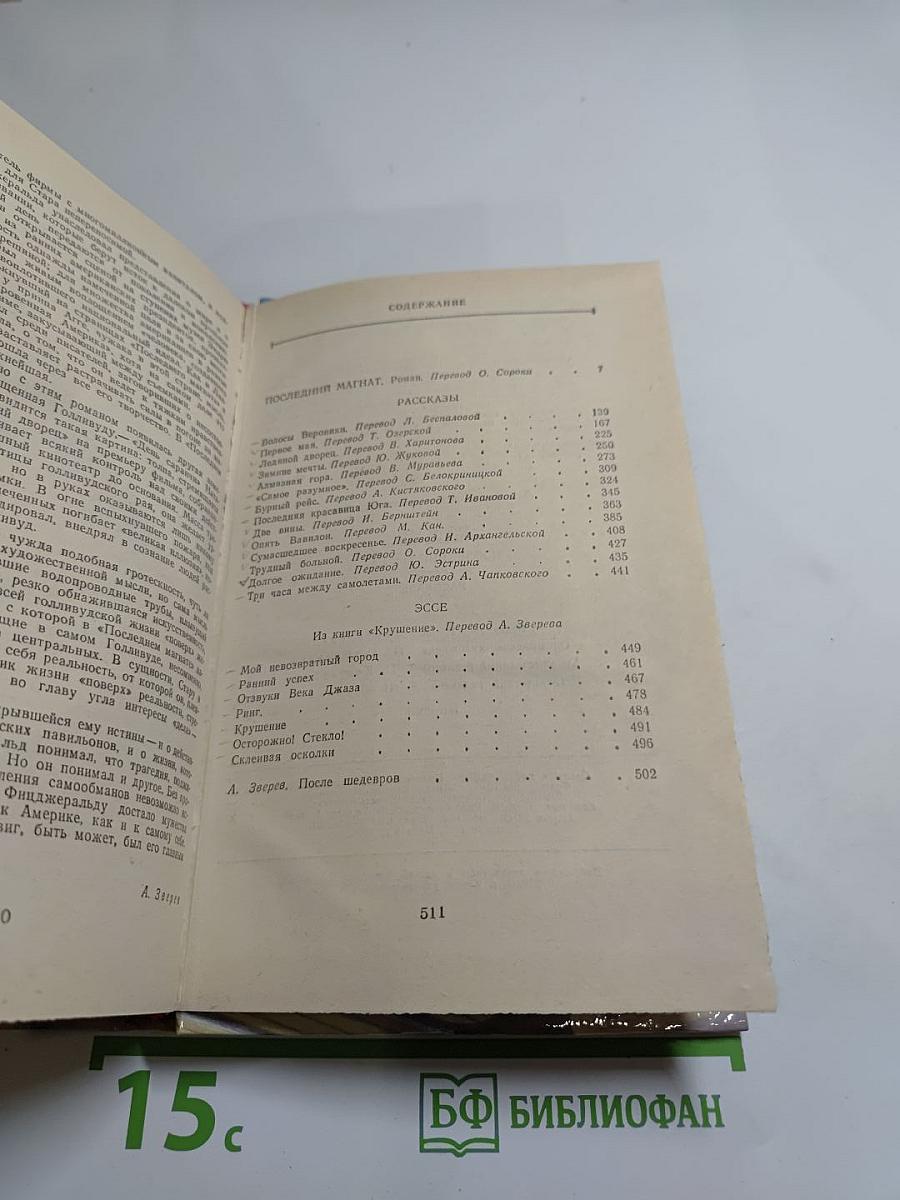 Последний магнат. Рассказы. Эссе