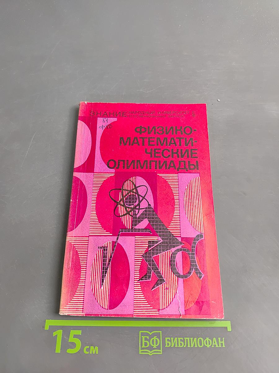 Физико-математические олимпиады