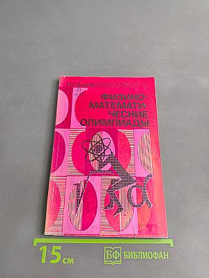Физико-математические олимпиады