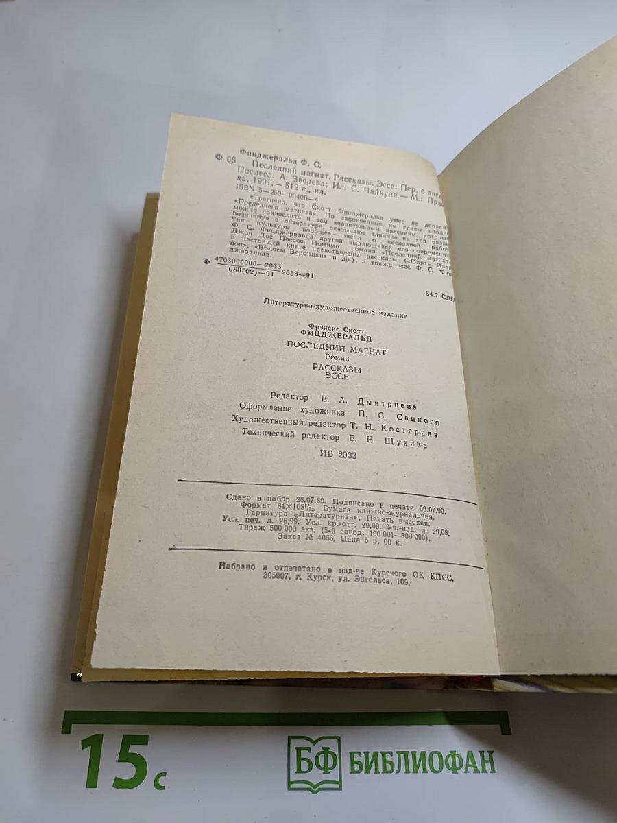 Последний магнат. Рассказы. Эссе