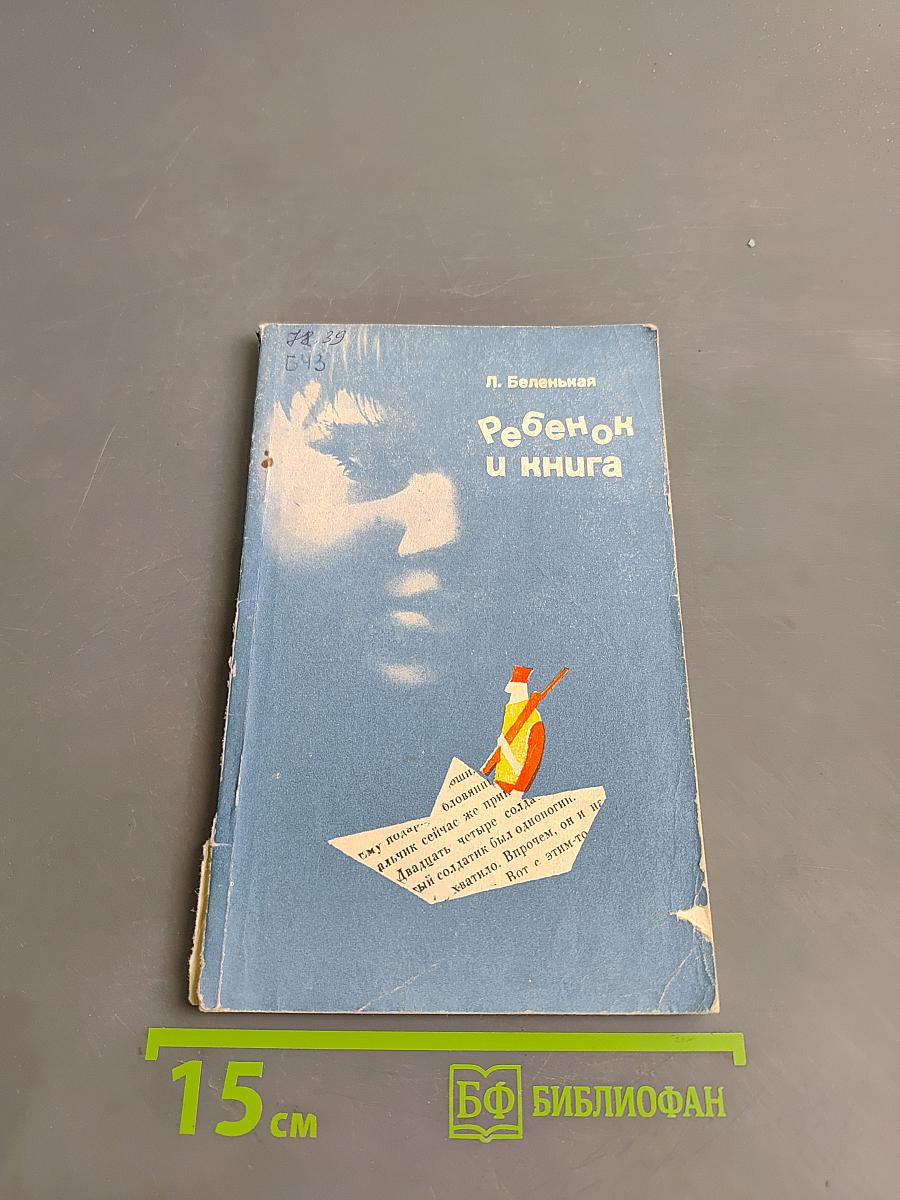 Ребенок и книга