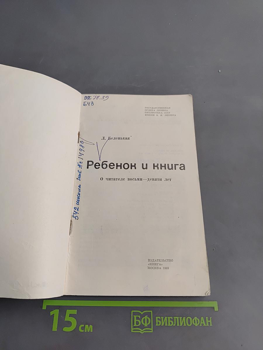 Ребенок и книга
