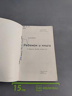 Ребенок и книга