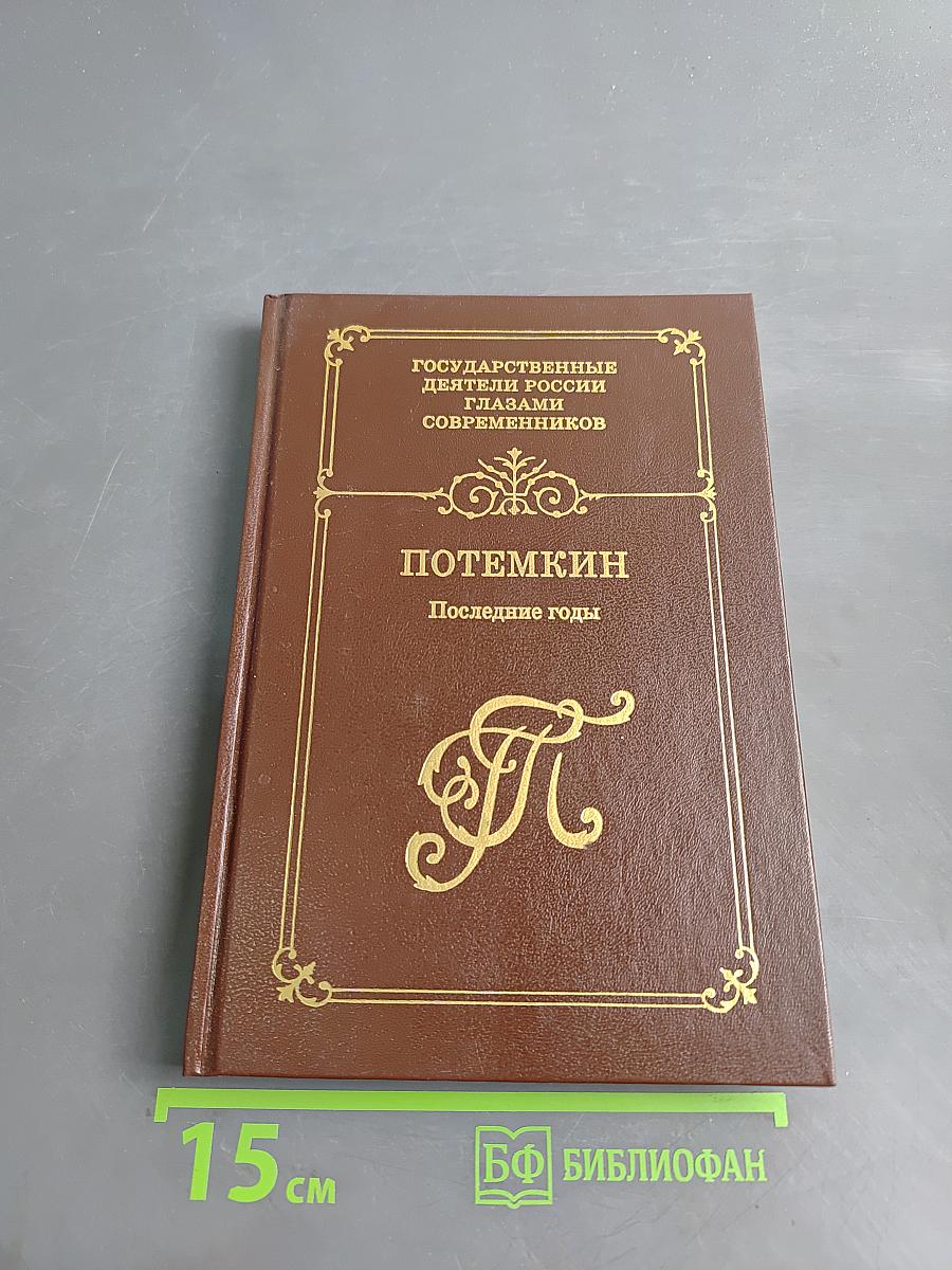 Потемкин. Последние годы
