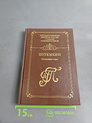 Потемкин. Последние годы