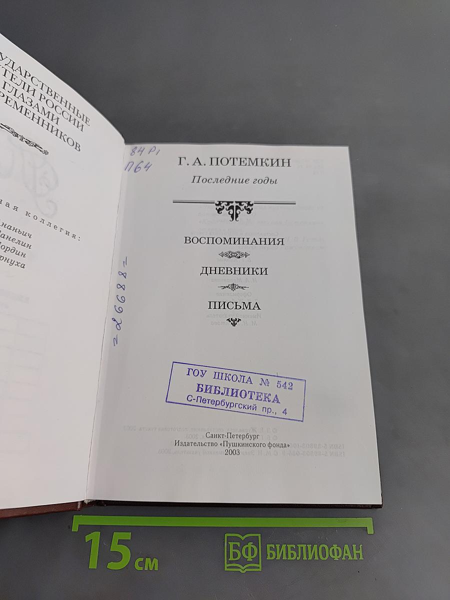 Потемкин. Последние годы