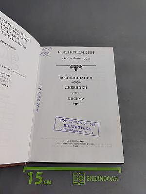 Потемкин. Последние годы