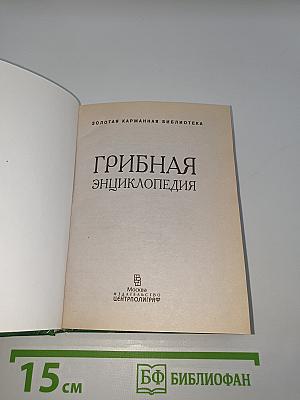 Грибная энциклопедия
