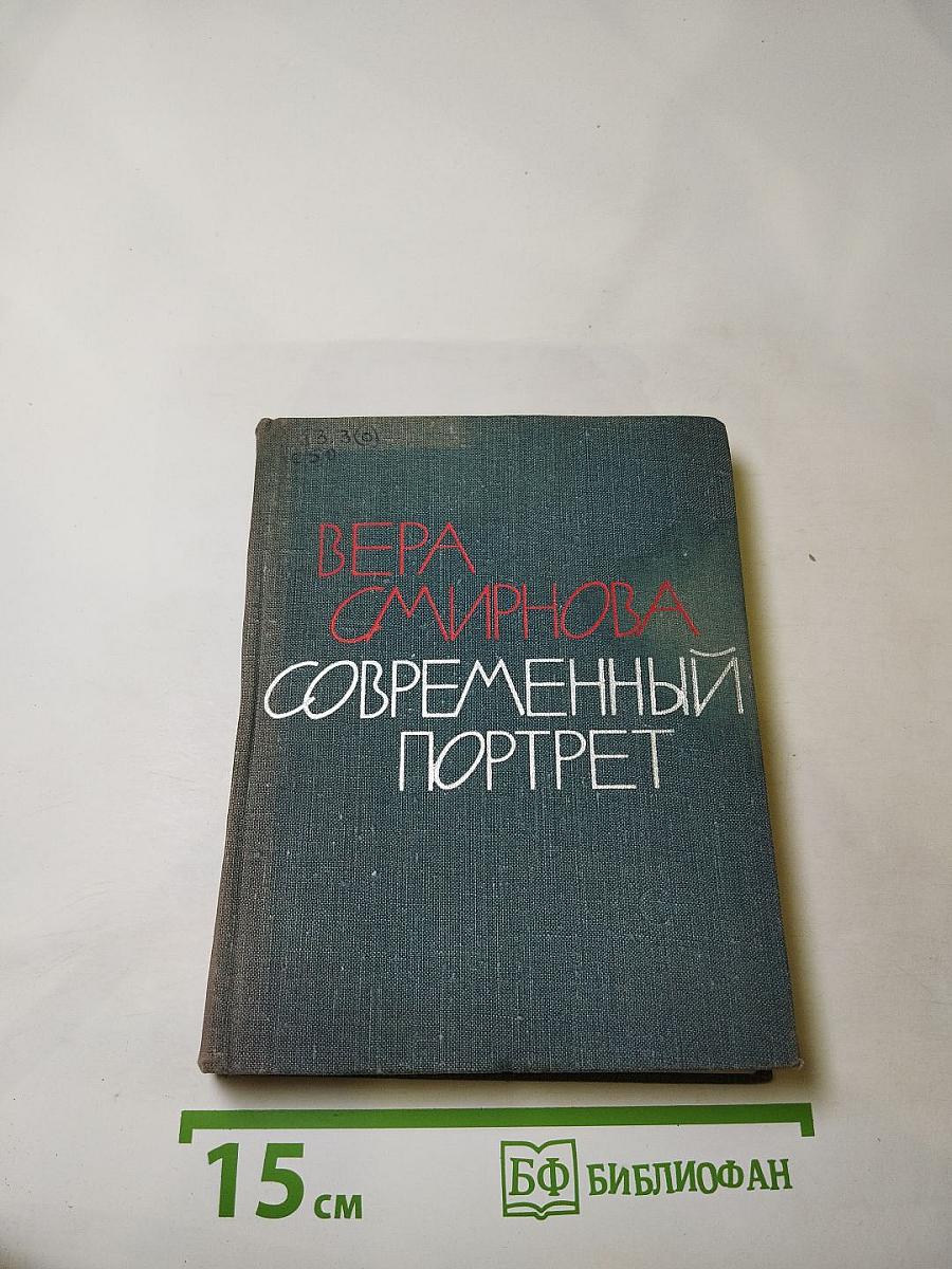 Современный портрет