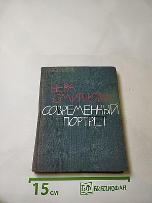 Современный портрет