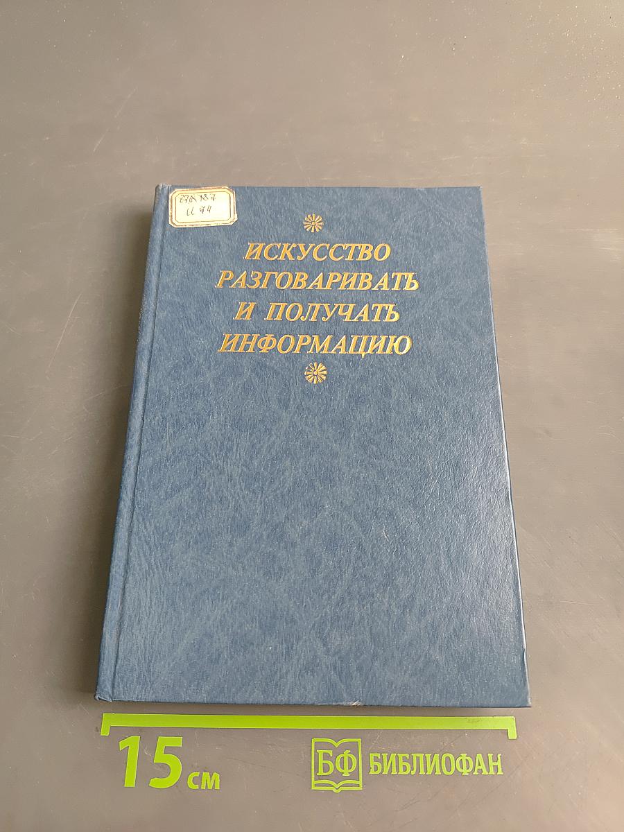 Искусство разговаривать и получать информацию. Хрестоматия