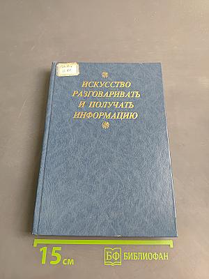 Искусство разговаривать и получать информацию. Хрестоматия
