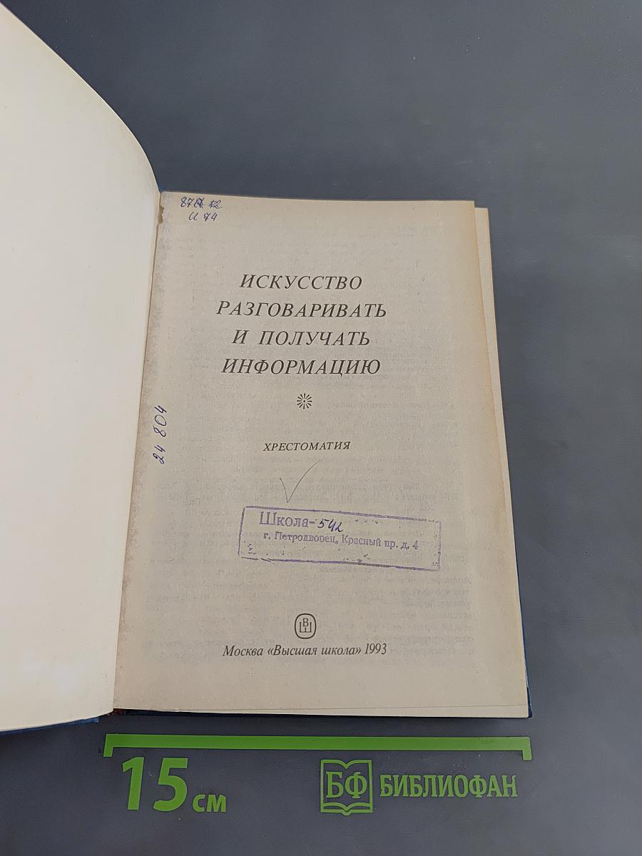 Искусство разговаривать и получать информацию. Хрестоматия