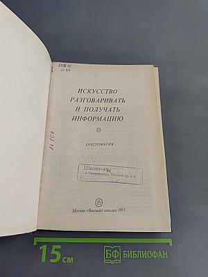 Искусство разговаривать и получать информацию. Хрестоматия