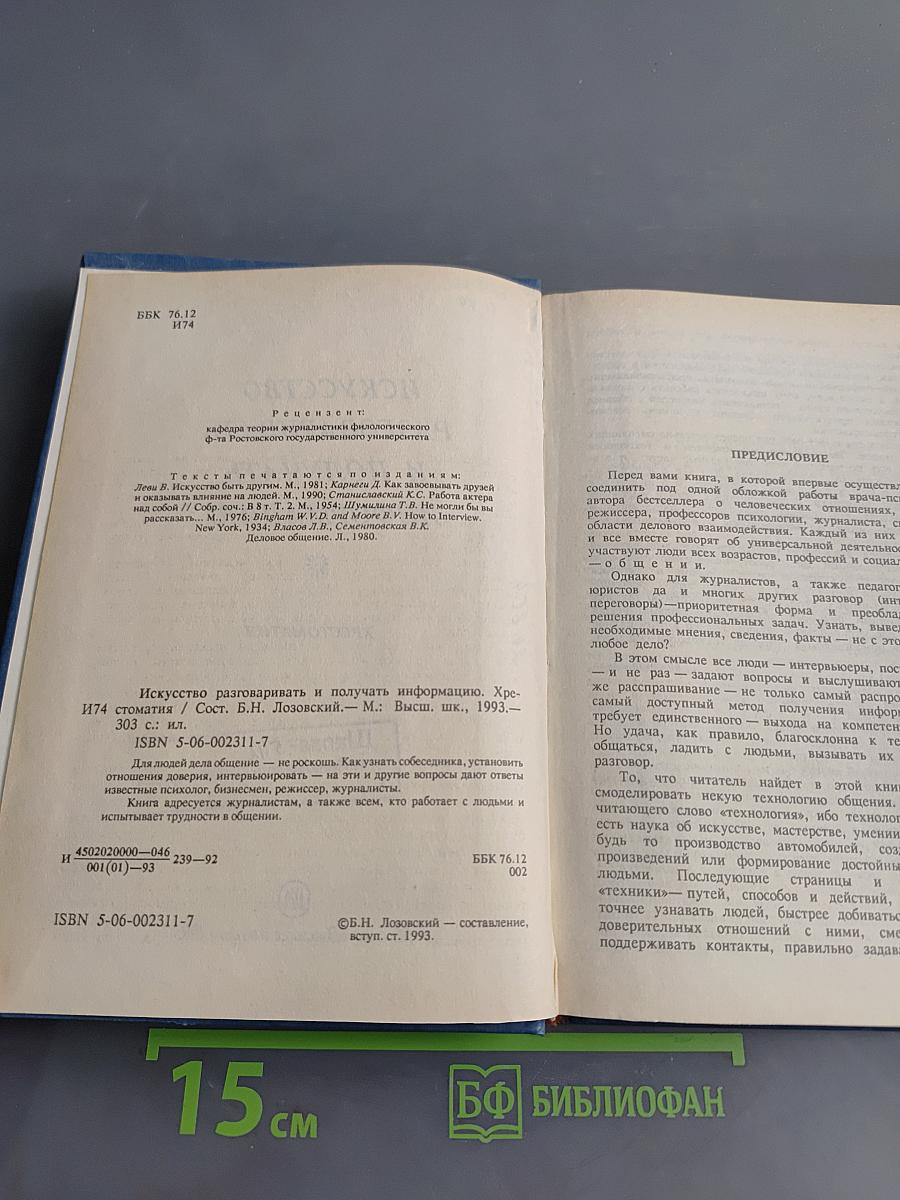 Искусство разговаривать и получать информацию. Хрестоматия