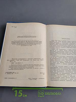 Искусство разговаривать и получать информацию. Хрестоматия