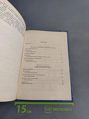 Искусство разговаривать и получать информацию. Хрестоматия
